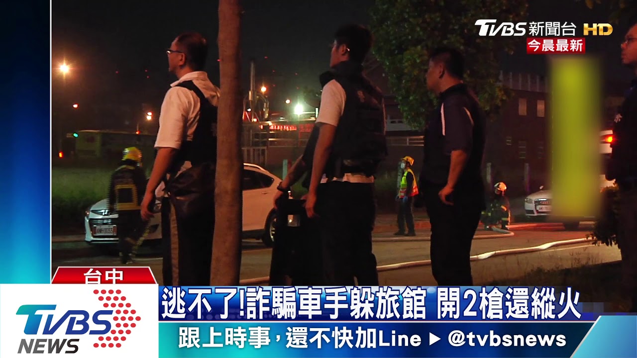 逃不了！詐騙車手躲旅館　開2槍還縱火