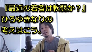 【ひろゆき】最近の若者は軟弱か?【思考】