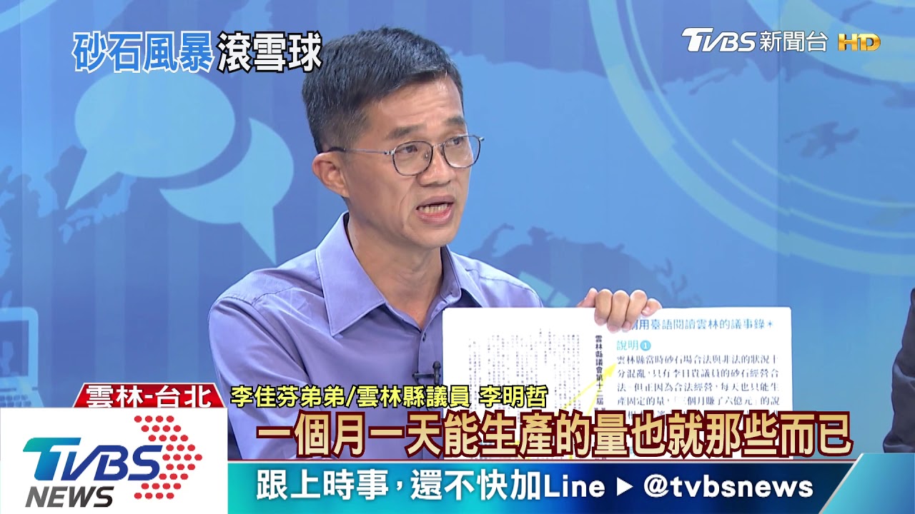 「不需盜採」 李佳芬弟:當年唯一合法砂石