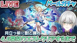 【#崩壊スターレイル 】4.6開拓クエスト「月立つ前に獣と踊れ」をクリアするまで！パールガチャで愉悦パどれだけ強くなる？※ネタバレ注意　【    #Vtuber　＃崩スタ　＃スタレ】