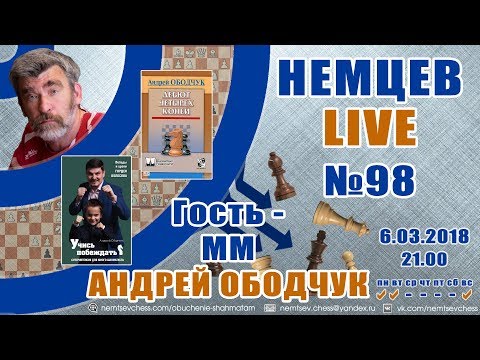 Немцев Live № 98. Гость - мм Андрей Ободчук. Обучение шахматам