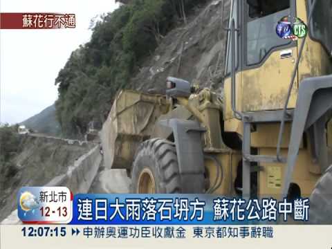 大雨落石坍方 蘇花中斷大塞車!
