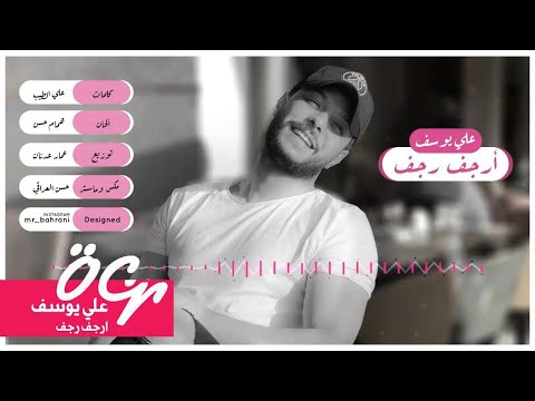 ارجف ارجف علي يوسف