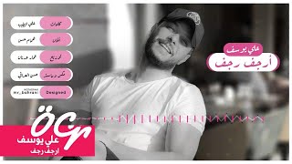 كلمات اغنية ارجف ارجف علي يوسف