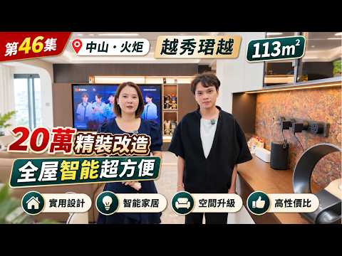 【中山真實入伙】越秀建發・珺越 113平全屋實拍！阿偉＋嘉琪聯手打造：高階全屋智能＋極致收納天花板！