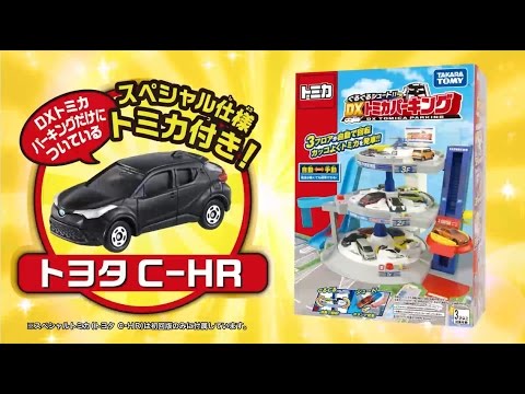 ぐるぐるシュート!! ＤＸトミカパーキング ＣＭ【初回スペシャルトミカ編】