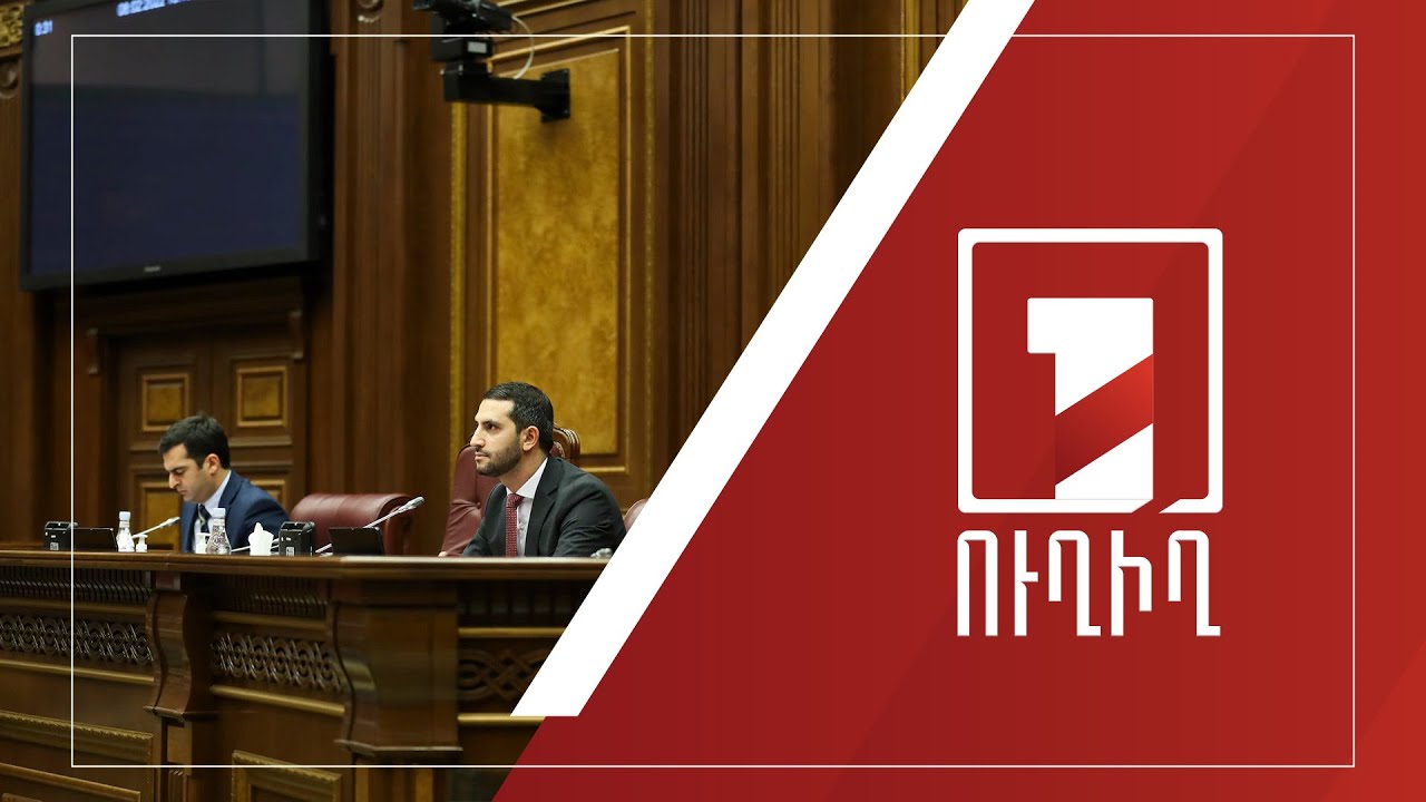 Ազգային ժողովի նիստը | ՈՒՂԻՂ