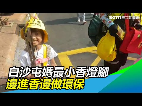 最小香燈腳是她！7歲女帶淨灘裝備、隨父跟白沙屯媽祖進香