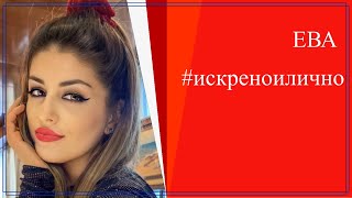 Певица, актриса, красавица: Ева