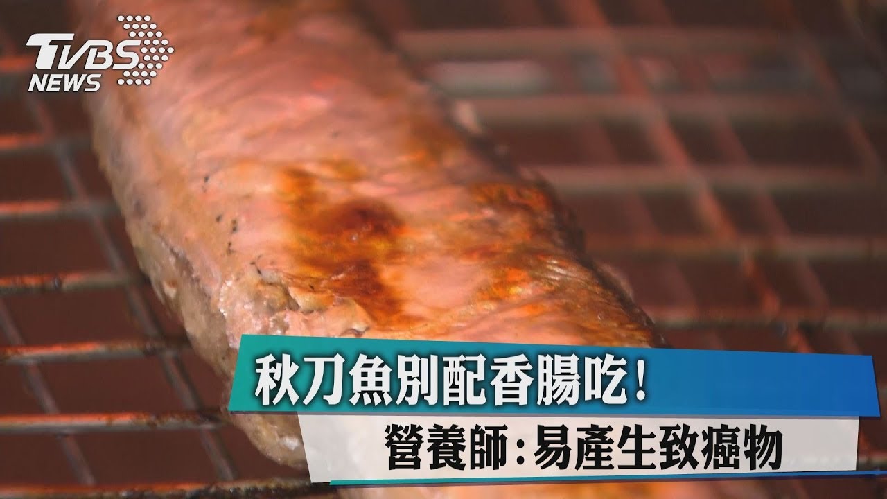秋刀魚別配香腸吃! 營養師:易產生致癌物