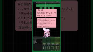 【恋愛】告白練習していいよ、で好きって言わせたい feat.初音ミク #Shorts #kawaii