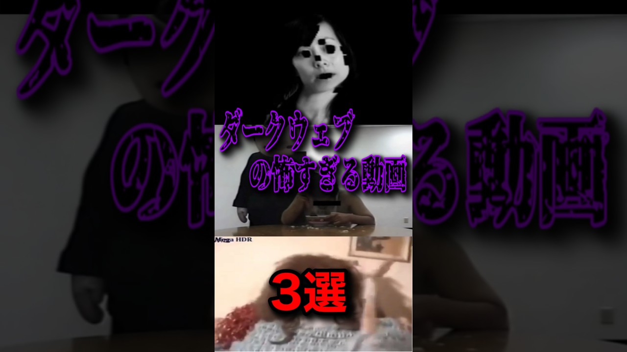【閲覧注意】ダークウェブの怖すぎる動画3選 #shorts