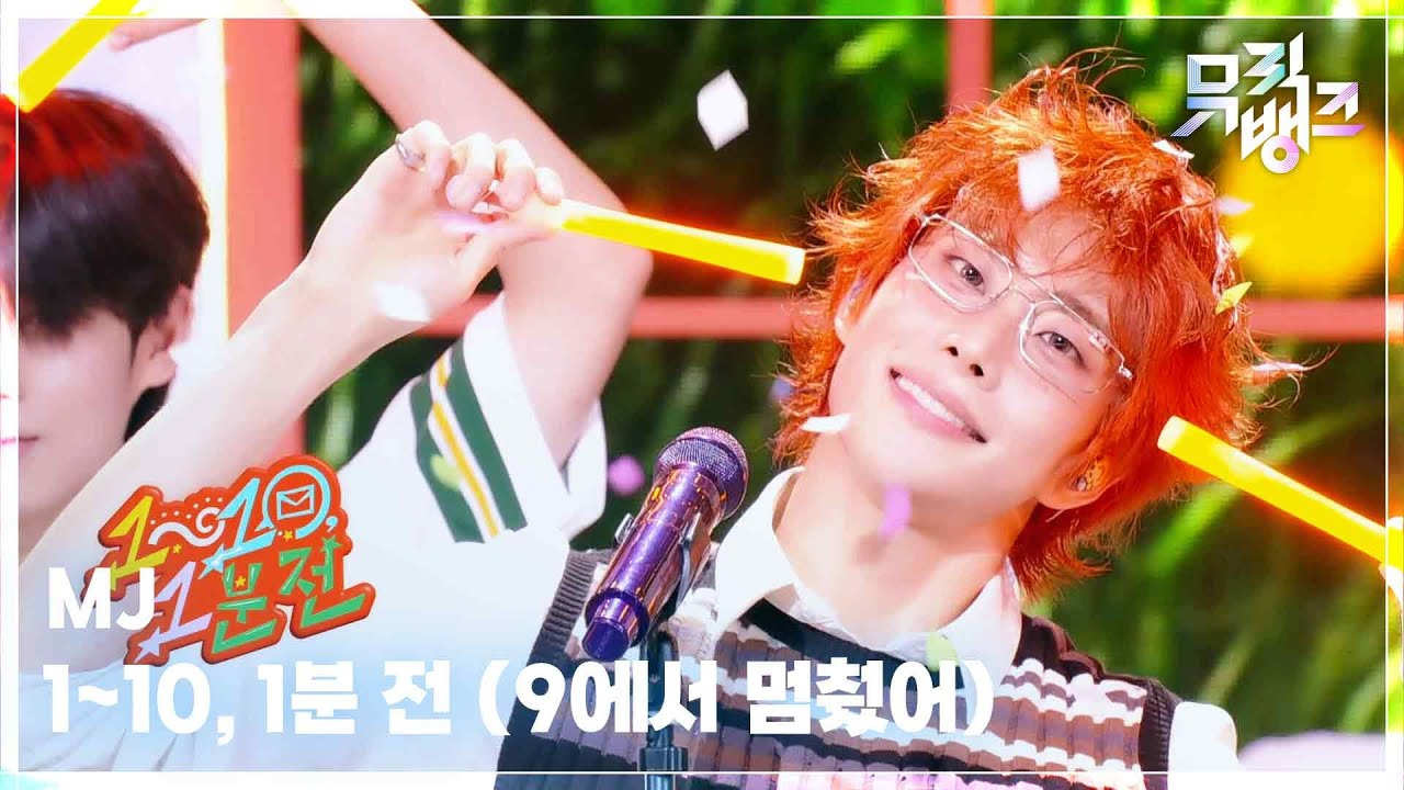 MJ / 1~10, 1분 전 (9에서 멈췄어)