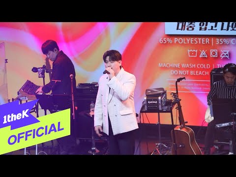 Video thumbnail for 대충 입고 나와 (Natural) (KOR Version) (Re-Collection)