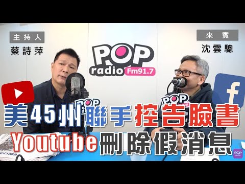 2020-12-10《POP大國民》【社長供跨MIC】 蔡詩萍 專訪 沈雲驄  談「美國45州聯手控告臉書／Youtube刪除假選舉消息影片，引發爭議／疫情下，有伴真好」