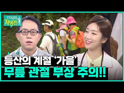 [TV닥터처방전] 가을철 무릎 관리하기 - 최종화