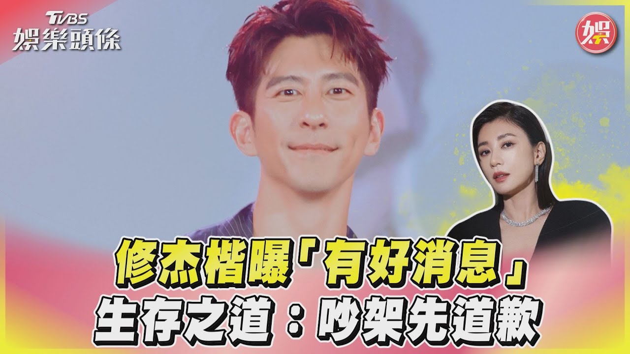 影音/修杰楷曝「有好消息」 生存之道:吵架先道歉