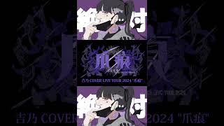 【#shorts 】ヴァンパイア/吉乃 歌わせて頂きました【#cover 】