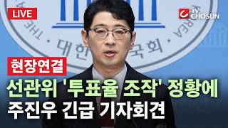 [???? 현장연결] 주진우, 선관위 '투표율 조작' 정황에 긴급 기자회견···"의도적이고 악의적" [무조건 간다 LIVE]