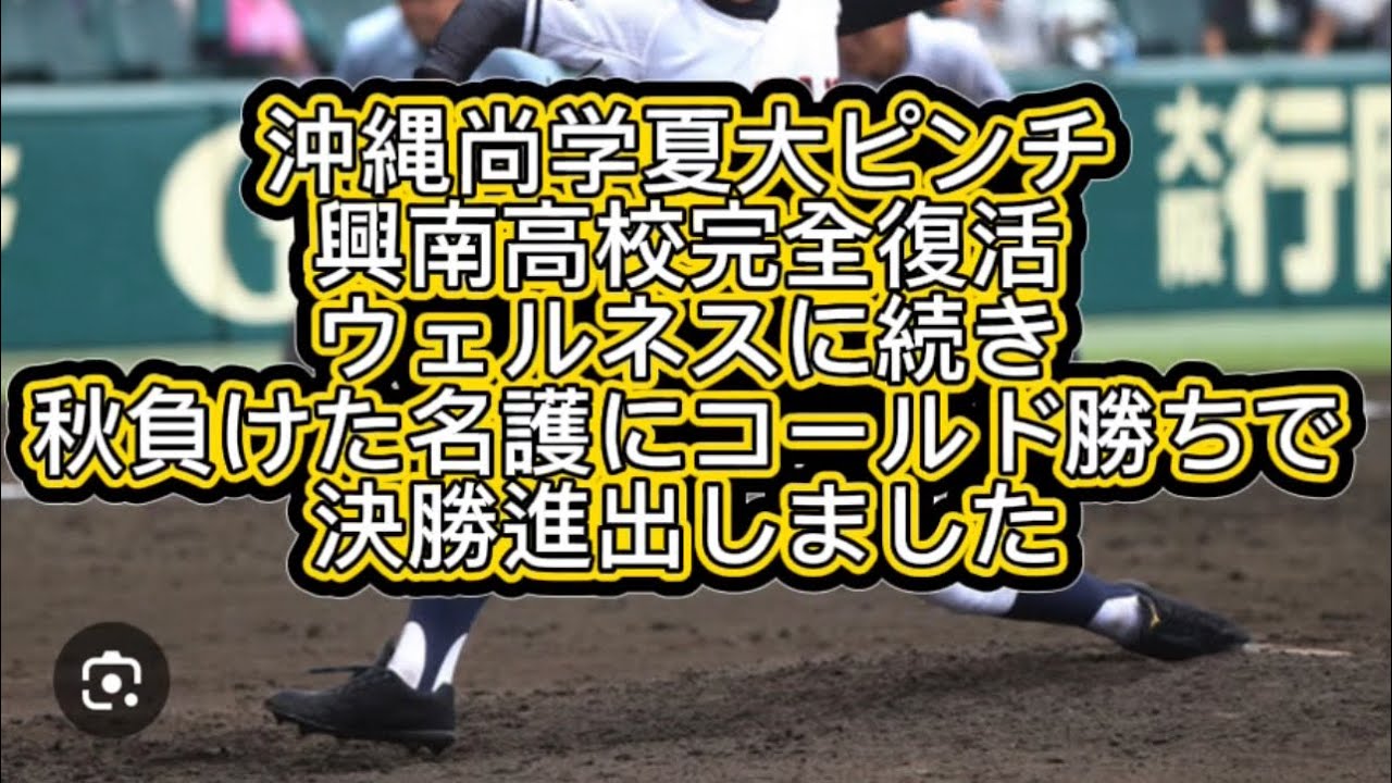 【高校野球】興南高校完全復活ウェルネス沖縄に続き名護高校相手にコールド勝ちで決勝進出決めました#高校野球 #甲子園 