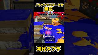【初代スプラ】ノヴァブラスターネオ無双 #スプラトゥーン1#スプラ1 #splatoon#ノヴァブラスターネオ#初代スプラ#shorts