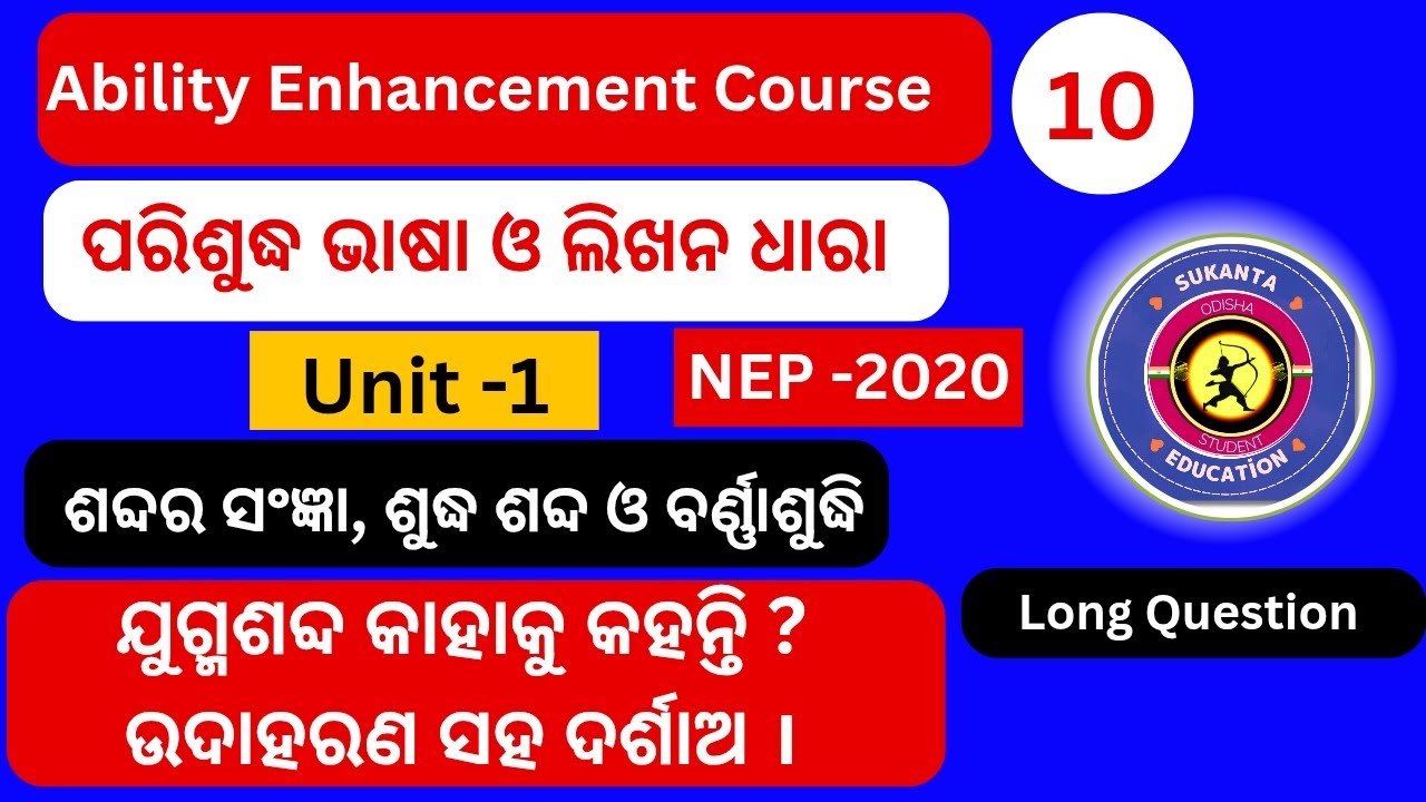 +3 1st Semester AEC Odia Unit 1 | Nep 2020 AECC Odia | +3 Compulsory Odia | Long Que 8 Mark |Part 10