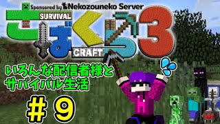 【さばくら3】いろんな配信者様とサバイバル生活　#9