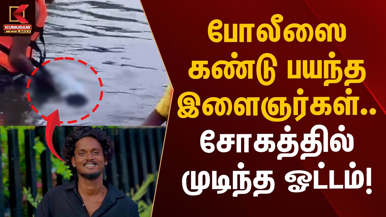 போலீஸை கண்டு பயந்த இளைஞர்கள்.. சோகத்தில் முடிந்த ஓட்டம்! | Chennai | Police | Kumudam News போலீஸை கண்டு பயந்த இளைஞர்கள்.. சோகத்தில் முடிந்த ஓட்டம்! | Chennai | Police | Kumudam News