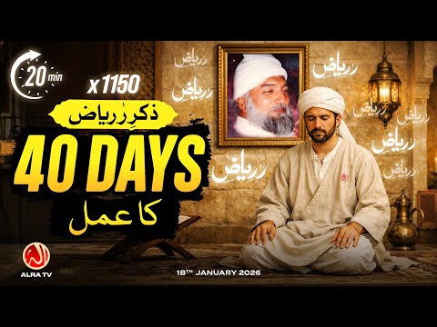 40 Din Ka Amal | Zikr e RaRiaz x 1150 | ALRA TV