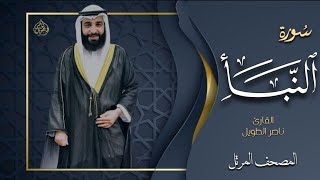 القارئ  ناصر الطويل - سورة النبأ   -  Surah An-Naba