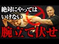 【筋トレ】本当に正しい腕立て伏せはこれ!大胸筋や上腕三頭筋に効かせる方法も解説します【プッシュアップ】