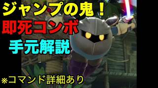 【スマブラSP】多段ジャンプの死神メタナイト即死コンボ！手元解説！！＃たかまる＃スマブラSP＃メタナイト＃METAKNIGHT＃即死コンボ＃大乱闘スマッシュブラザーズ
