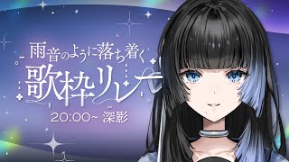 【#雨音のように落ち着く歌枠リレー】雨づくし【深影 / RK Music】