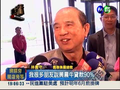 "興農牛"迎新生 義聯集團願接手