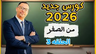 3-  الحلقه الثالثه - كورس جديد 2026