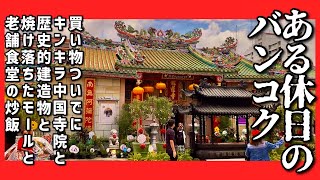 🟥 買い物ついでに超キンキラ中国寺院と歴史的建造物と焼け落ちたモールと老舗食堂の炒飯/ ある休日のバンコク/ ASOKE CHANNEL No.405 🟥 