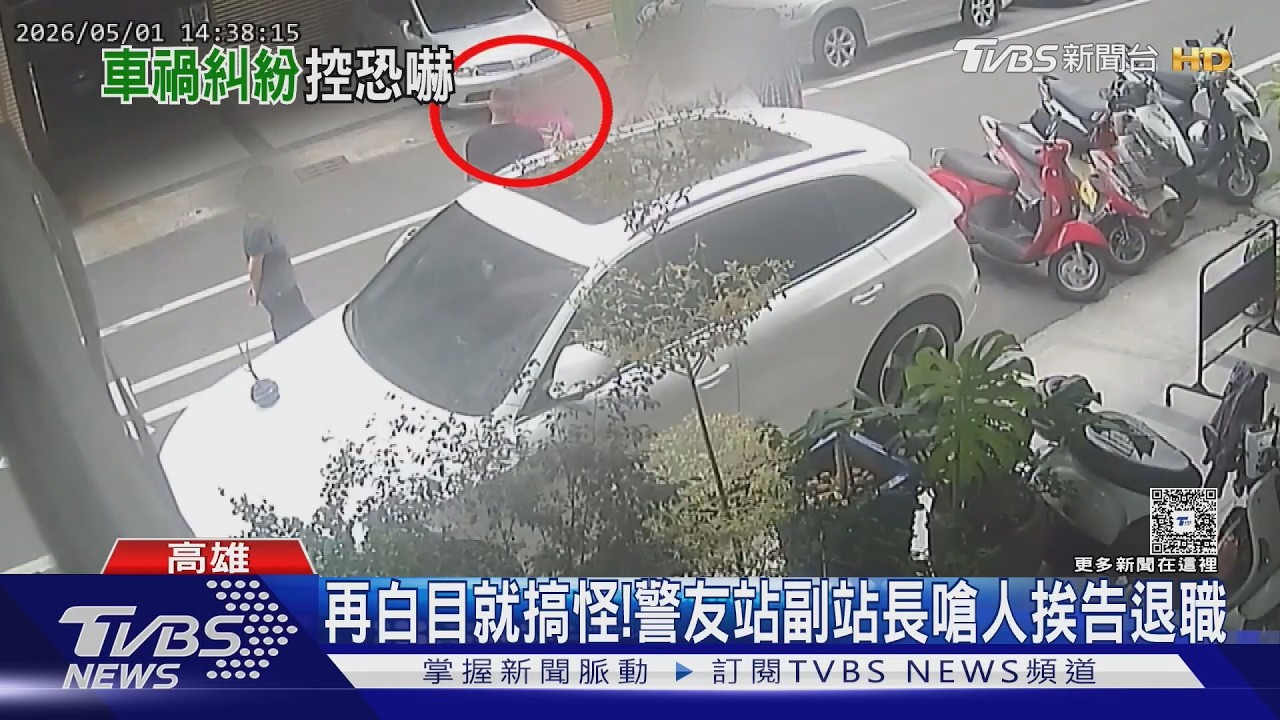 影音／當調解人卻失控！警友站副站長嗆人　挨告恐嚇　