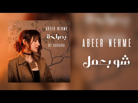 شو بعمل عبير نعمة