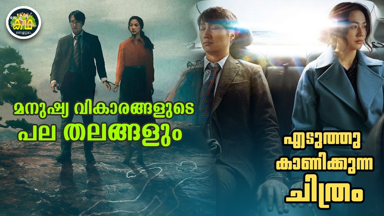 മനുഷ്യ വികാരങ്ങളുടെ പല തലങ്ങളും എടുത്തു കാണിക്കുന്