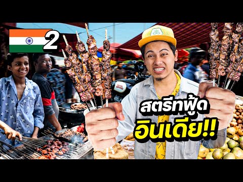 ลุยแหลก "สตรีทฟู้ดอินเดีย" กินตับควายครั้งแรกในชีวิต !! | INDIA EP.2
