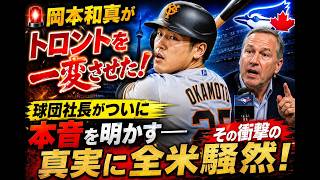 🚨 岡本和真がトロントを一変させた！😱 球団社長がついに本音を明かす――その衝撃の真実に全米騒然！