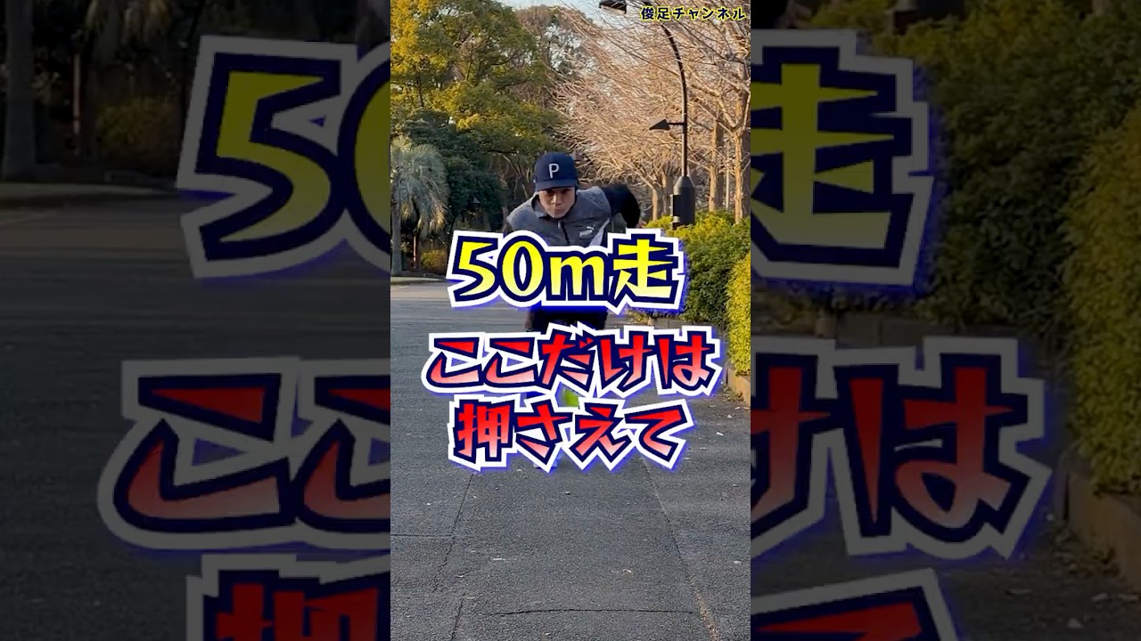 【足が速くなる】50メートル走ここだけは押さえて