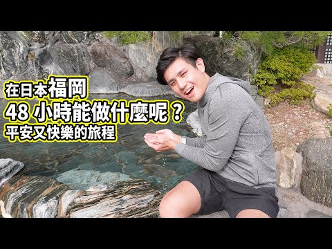 在日本福岡48小時能做什麼呢?平安又快樂的旅程_2分鐘(繁體中文)