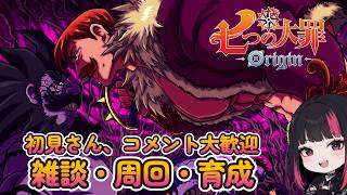 『七つの大罪：Origin』・雑談・日課・ 攻略 ・周回  37日目 #ナナオリ #七つの大罪オリジン #7dsorigin