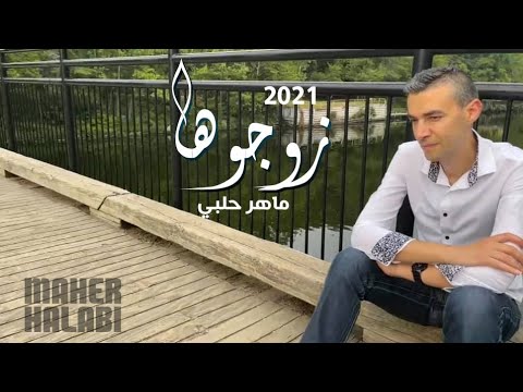 زوجوها - ماهر حلبي 2021