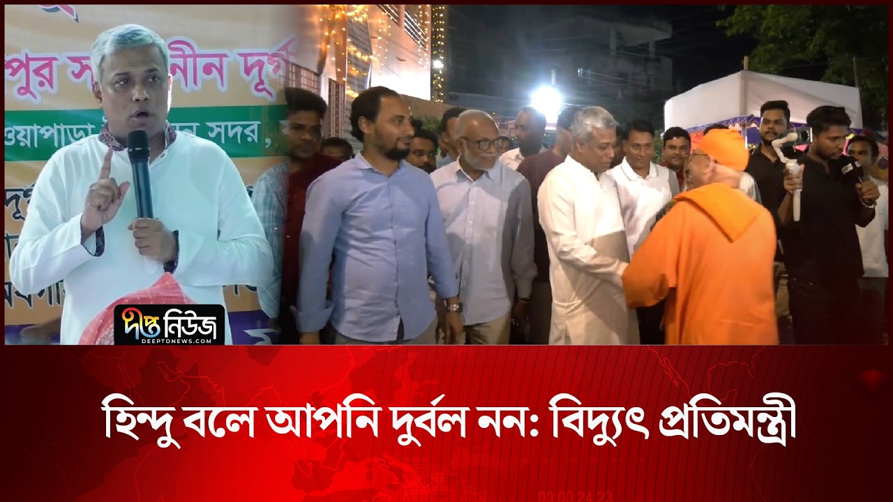হিন্দু বলে আপনি দুর্বল নন: বিদ্যুৎ প্রতিমন্ত্রী l Hindu Rights l State Minister l Deepto News