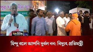 হিন্দু বলে আপনি দুর্বল নন: বিদ্যুৎ প্রতিমন্ত্রী l Hindu Rights l State Minister l Deepto News