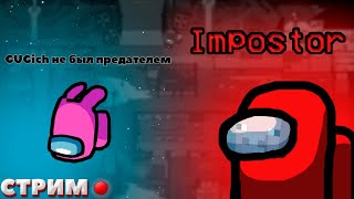 🛑СТРИМ AMONG US🛑СТРИМ ИГРАЮ В АМОНГ АС С ПОДПИСЧИКАМИ🛑ПРЕДАТЕЛЬ В АМОНГ АС🛑ИГРАЮ ЗА ПРЕДАТЕЛЯ🛑GUGich