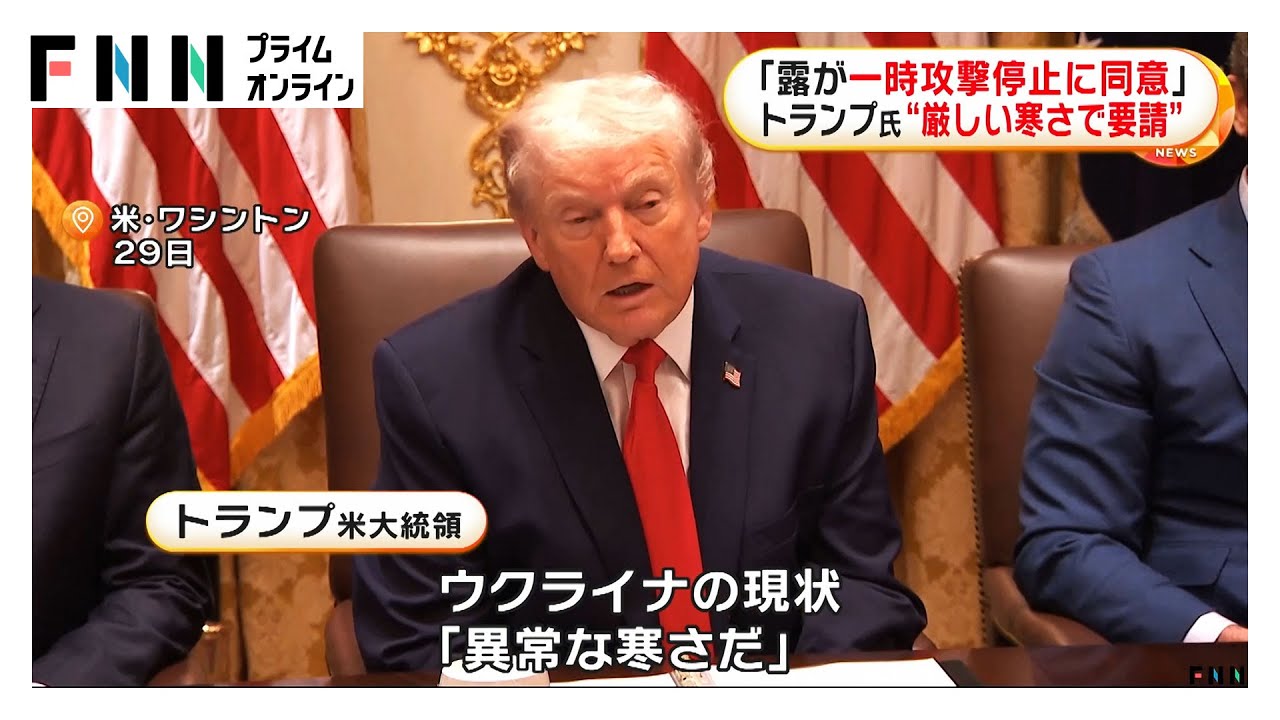 トランプ大統領がロシアにウクライナへの攻撃一時停止を要請…プーチン大統領が「同意した」と明かす  (2026年01月30日)