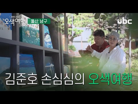 [오색여행] ep.1 김준호 손심심의 오색여행